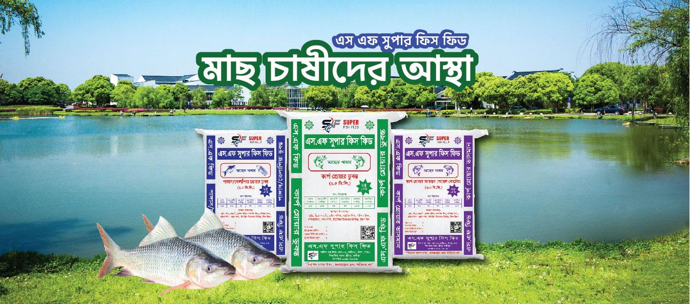 মাছ চাষীদের আস্থা